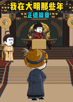 我在大明那些年正德篇章（96集）在哪看