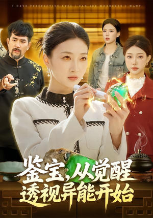 鉴宝，从觉醒透视异能开始（87集）好看上头短剧