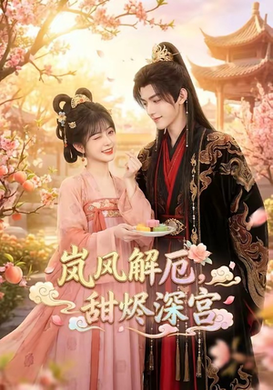 岚风解厄，甜烬深宫（42集）今日最火短剧