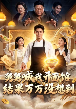 舅舅喊我开面馆，结果万万没想到（73集）小短剧抢先看