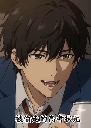 被偷走的高考状元（15集）海量短剧免费看