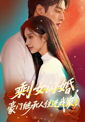 剩女闪婚，豪门继承人住进我家（111集）红果免费看短剧