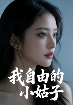 我自由的小姑子（42集）每天短剧分享