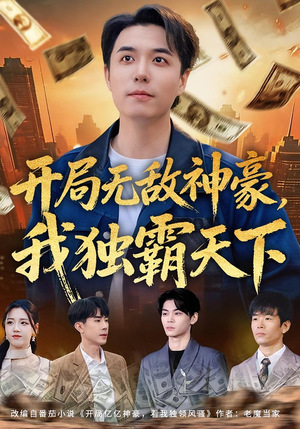 开局无敌神豪，我独霸天下（81集）热播短剧免费看
