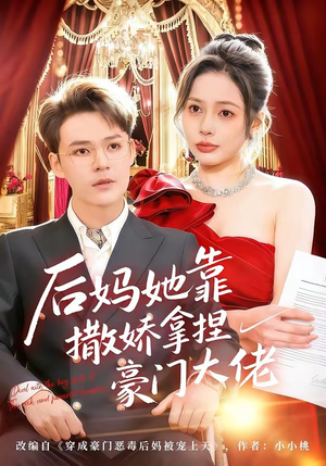 后妈她靠撒娇拿捏豪门大佬（80集）不用花钱看全剧