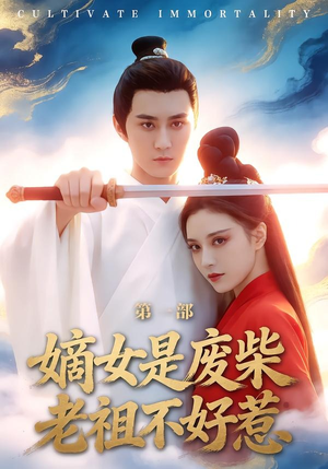 嫡女是废柴老祖不好惹第一部（30集）短剧精彩绝伦