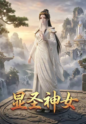 显圣神女（99集）看到大结局