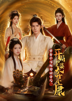 带着千万物资回古代，开局和老婆奔小康（87集）爆火短剧抢先看