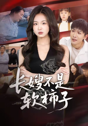 长嫂不是软柿子（50集）迅雷网盘观看