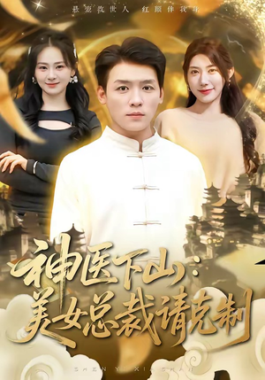 神医下山，美女总裁请克制（69集）短剧解说全集