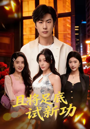 且将足底试新功（80集）超好看短剧推荐