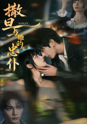 撒旦与她的忠仆（73集）大结局完美收官