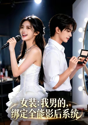 女装：我男的，绑定全能影后系统（59集）网上可以看吗