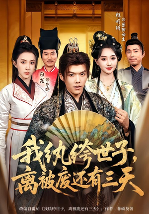 我纨绔世子，离被废还有三天（82集）短剧片段推荐