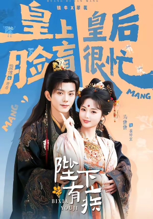 陛下有疾（60集）全集免费看短剧