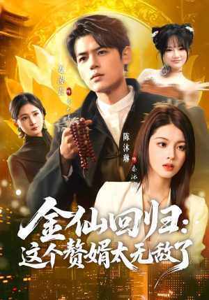 金仙回归：这个赘婿太无敌了（76集）精彩短剧随心推