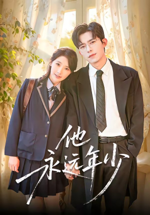 他永远年少（93集）好看的短剧电影