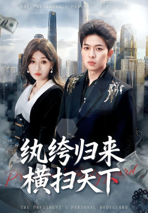 纨绔归来横扫天下（75集）好看短剧推荐