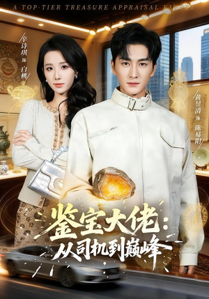 鉴宝大佬： 从司机到巅峰（80集）古代短剧推荐