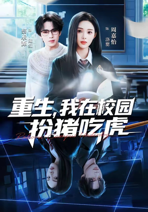 重生，我在校园扮猪吃虎（100集）热门短剧追不停