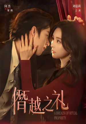 僭越之礼（69集）今日最火短剧