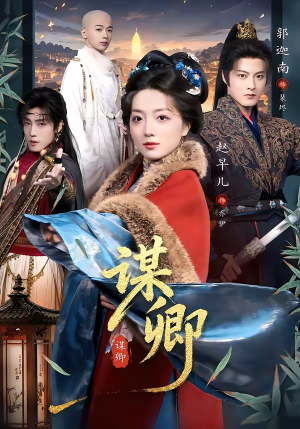 谋卿（80集）短剧热门推荐