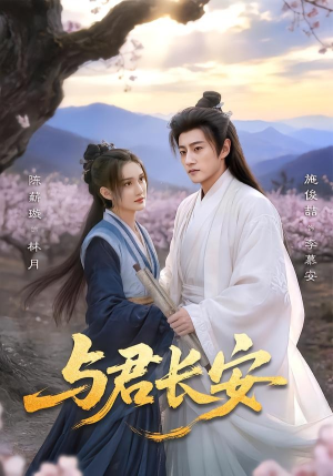 与君长安（35集）全集免费观看