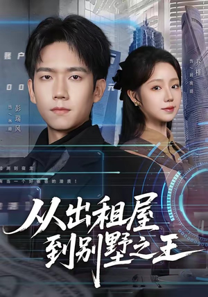 从出租屋到别墅之王（80集）在哪里可以全集