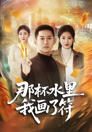 那杯水里我画了符（70集）短剧全集免费