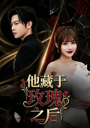 他藏于玫瑰之后（70集）零花钱看整部剧