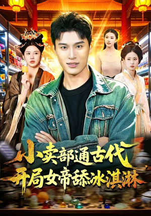 小卖部通古代，开局女帝舔冰淇淋（97集）精彩不断免费看