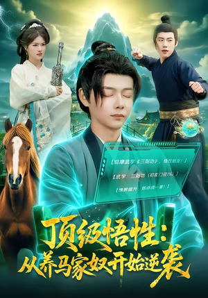 顶级悟性：从养马家奴开始逆袭（97集）演员表