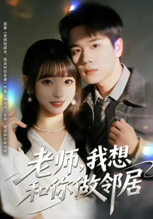 老师，我想和你做邻居（80集）热播短剧来袭