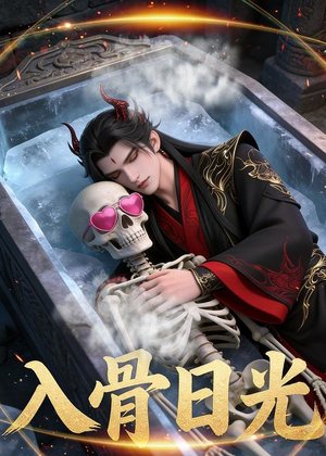 入骨日光（32集）Ai短剧在线免费观影