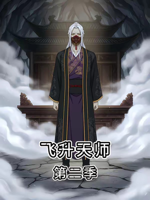 飞升天师第二季（28集）怎么看全集