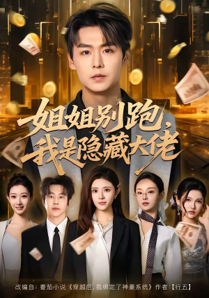 姐姐别跑，我是隐藏大佬（82集）免费短剧看全集