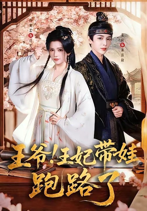 王爷，王妃又来偷娃了＆王爷！王妃带娃跑路了（62集）简直不要太好看