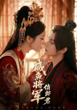 咸鱼将军俏郎君（60集）1-102集