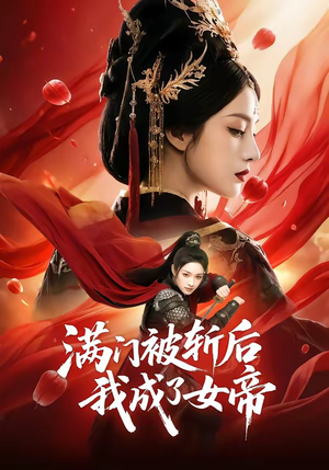 满门被斩后我成了女帝（50集）最火爆的短剧