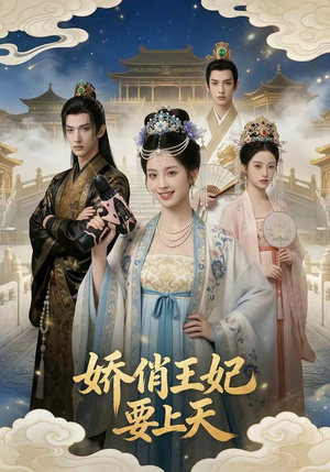 娇俏王妃要上天（76集）这短剧太好看了