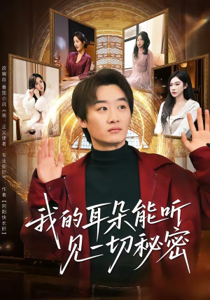 我的耳朵能听见一切秘密（80集）在哪个app能看