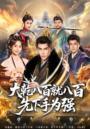 大乾八百就八百先下手为强（80集）免费观看就是爽