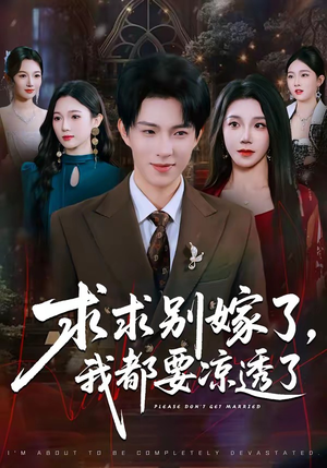 求求别嫁了，我都要凉透了（77集）战神短剧推荐