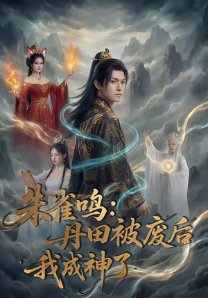 朱雀鸣：丹田被废后，我成神了（80集）上热门短剧