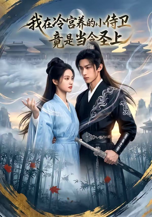 我在冷宫养的小侍卫竟是当今圣上（35集）短剧排行榜