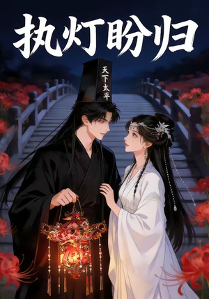 执灯盼归（40集）百度在线观看