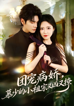 团宠病娇，慕少的小祖宗又凶又撩（80集）短剧全集免费看