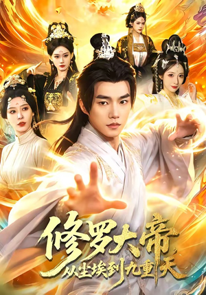 修罗大帝，从尘埃到九重天（80集）每天分享短剧