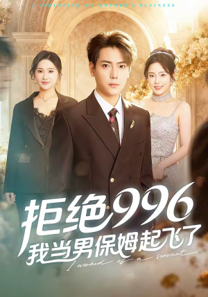 拒绝996，我当男保姆起飞了（70集）独家短剧免费看