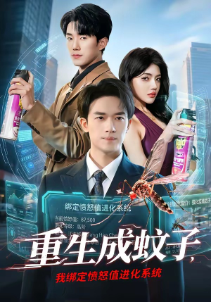重生成蚊子，我绑定愤怒值进化系统（61集）在线免费观影